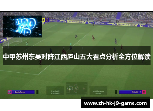 中甲苏州东吴对阵江西庐山五大看点分析全方位解读 中甲苏州东吴对阵江西庐山五大看点分析全方位解读