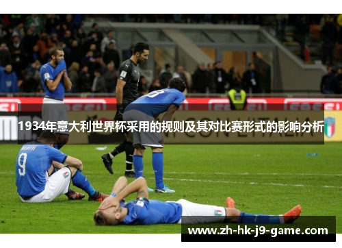 1934年意大利世界杯采用的规则及其对比赛形式的影响分析 1934年意大利世界杯采用的规则及其对比赛形式的影响分析