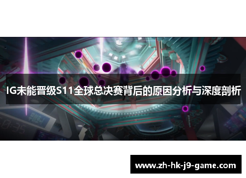 IG未能晋级S11全球总决赛背后的原因分析与深度剖析 IG未能晋级S11全球总决赛背后的原因分析与深度剖析