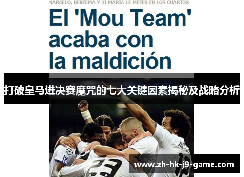 打破皇马进决赛魔咒的七大关键因素揭秘及战略分析 打破皇马进决赛魔咒的七大关键因素揭秘及战略分析