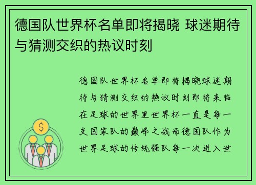 德国队世界杯名单即将揭晓 球迷期待与猜测交织的热议时刻 德国队世界杯名单即将揭晓 球迷期待与猜测交织的热议时刻