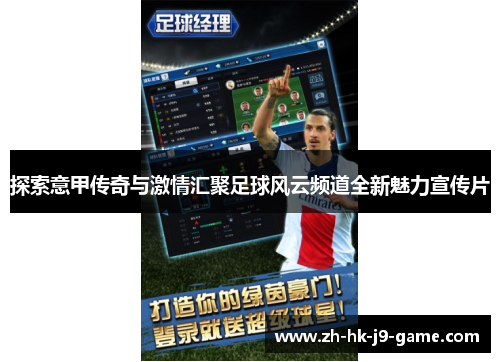 探索意甲传奇与激情汇聚足球风云频道全新魅力宣传片 探索意甲传奇与激情汇聚足球风云频道全新魅力宣传片