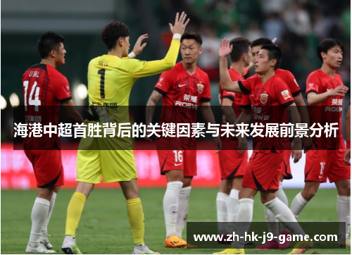 海港中超首胜背后的关键因素与未来发展前景分析 海港中超首胜背后的关键因素与未来发展前景分析