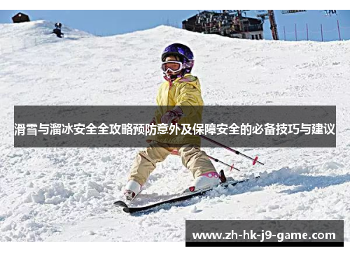 滑雪与溜冰安全全攻略预防意外及保障安全的必备技巧与建议