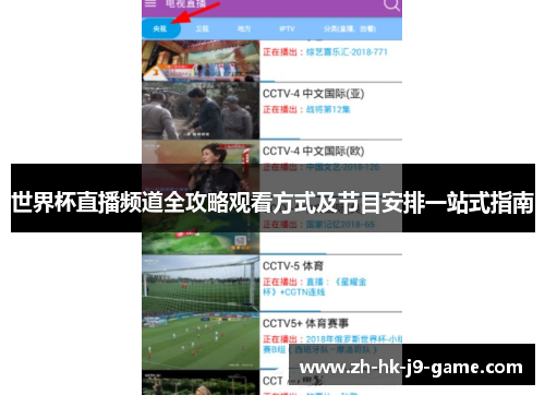 世界杯直播频道全攻略观看方式及节目安排一站式指南 世界杯直播频道全攻略观看方式及节目安排一站式指南