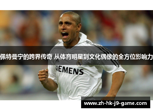 佩特曼宁的跨界传奇 从体育明星到文化偶像的全方位影响力 佩特曼宁的跨界传奇 从体育明星到文化偶像的全方位影响力