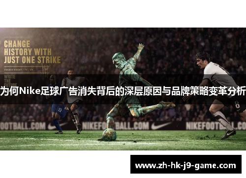 为何Nike足球广告消失背后的深层原因与品牌策略变革分析 为何Nike足球广告消失背后的深层原因与品牌策略变革分析