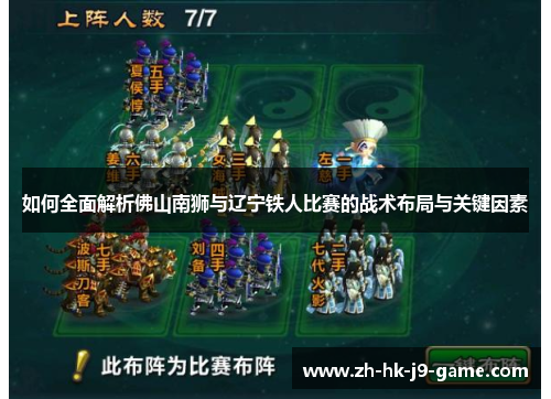 如何全面解析佛山南狮与辽宁铁人比赛的战术布局与关键因素 如何全面解析佛山南狮与辽宁铁人比赛的战术布局与关键因素