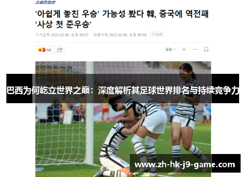 巴西为何屹立世界之巅:深度解析其足球世界排名与持续竞争力 巴西为何屹立世界之巅:深度解析其足球世界排名与持续竞争力