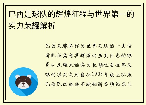巴西足球队的辉煌征程与世界第一的实力荣耀解析 巴西足球队的辉煌征程与世界第一的实力荣耀解析