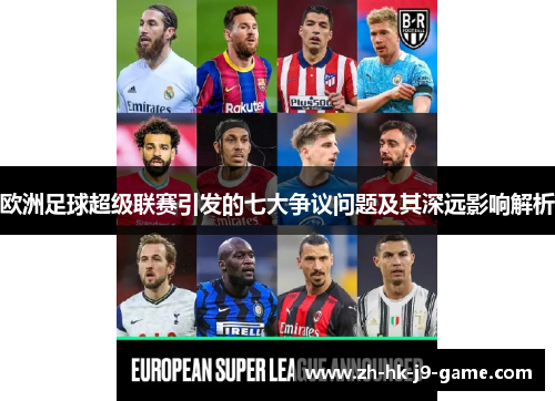 欧洲足球超级联赛引发的七大争议问题及其深远影响解析 欧洲足球超级联赛引发的七大争议问题及其深远影响解析