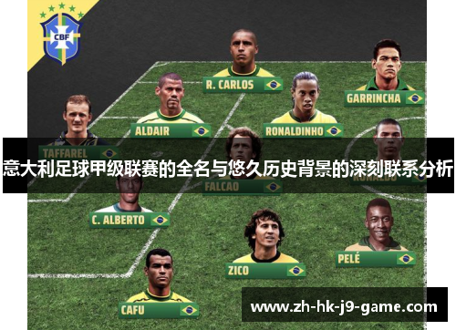 意大利足球甲级联赛的全名与悠久历史背景的深刻联系分析 意大利足球甲级联赛的全名与悠久历史背景的深刻联系分析