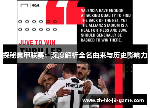 探秘意甲联赛:深度解析全名由来与历史影响力 探秘意甲联赛:深度解析全名由来与历史影响力