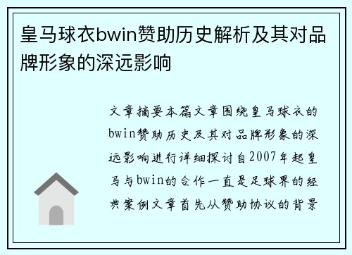 皇马球衣bwin赞助历史解析及其对品牌形象的深远影响 皇马球衣bwin赞助历史解析及其对品牌形象的深远影响