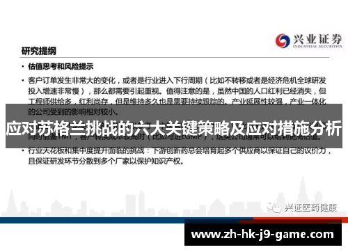 应对苏格兰挑战的六大关键策略及应对措施分析 应对苏格兰挑战的六大关键策略及应对措施分析