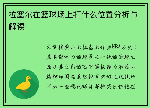 拉塞尔在篮球场上打什么位置分析与解读 拉塞尔在篮球场上打什么位置分析与解读