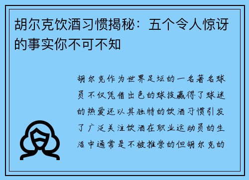 胡尔克饮酒习惯揭秘:五个令人惊讶的事实你不可不知 胡尔克饮酒习惯揭秘:五个令人惊讶的事实你不可不知