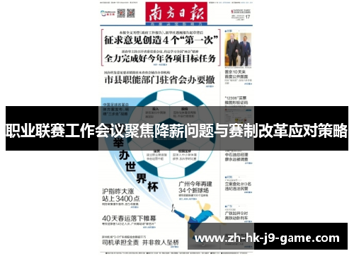 职业联赛工作会议聚焦降薪问题与赛制改革应对策略 职业联赛工作会议聚焦降薪问题与赛制改革应对策略