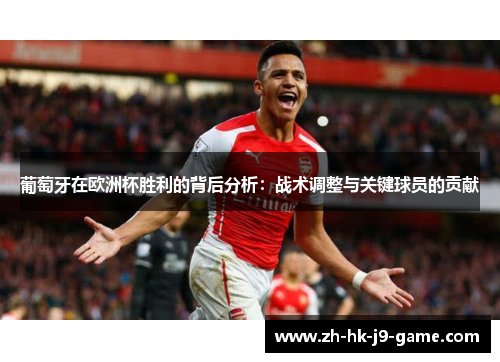 葡萄牙在欧洲杯胜利的背后分析:战术调整与关键球员的贡献 葡萄牙在欧洲杯胜利的背后分析:战术调整与关键球员的贡献