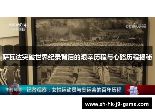 萨瓦达突破世界纪录背后的艰辛历程与心路历程揭秘 萨瓦达突破世界纪录背后的艰辛历程与心路历程揭秘