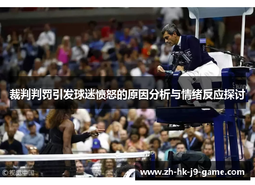 裁判判罚引发球迷愤怒的原因分析与情绪反应探讨 裁判判罚引发球迷愤怒的原因分析与情绪反应探讨