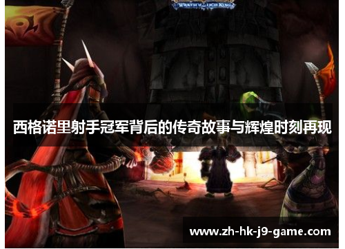 西格诺里射手冠军背后的传奇故事与辉煌时刻再现 西格诺里射手冠军背后的传奇故事与辉煌时刻再现