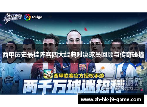 西甲历史最佳阵容四大经典对决球员回顾与传奇碰撞 西甲历史最佳阵容四大经典对决球员回顾与传奇碰撞