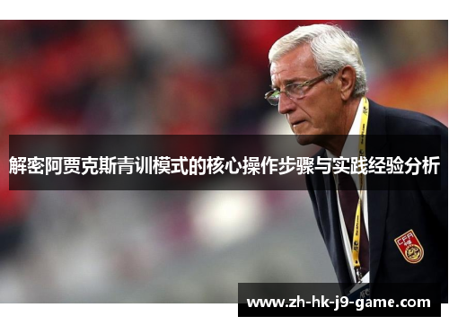 解密阿贾克斯青训模式的核心操作步骤与实践经验分析 解密阿贾克斯青训模式的核心操作步骤与实践经验分析