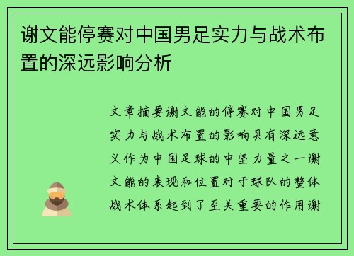 谢文能停赛对中国男足实力与战术布置的深远影响分析 谢文能停赛对中国男足实力与战术布置的深远影响分析