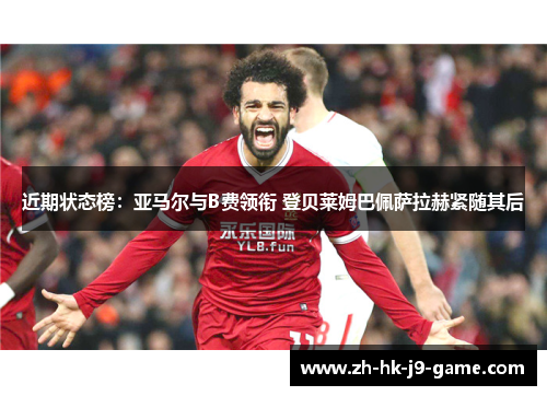 近期状态榜：亚马尔与B费领衔 登贝莱姆巴佩萨拉赫紧随其后