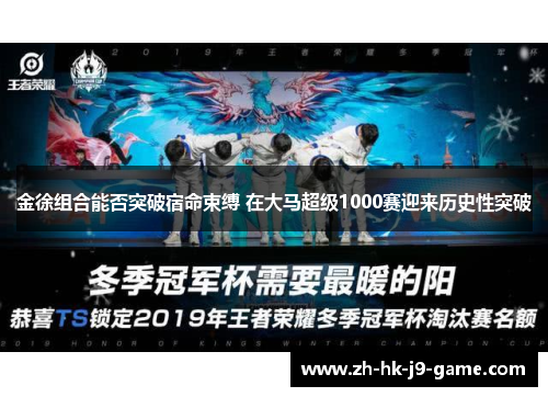 金徐组合能否突破宿命束缚 在大马超级1000赛迎来历史性突破 金徐组合能否突破宿命束缚 在大马超级1000赛迎来历史性突破