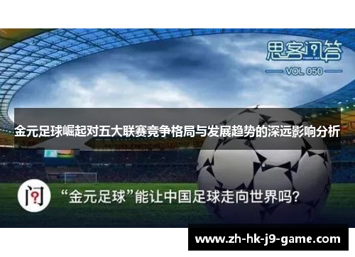 金元足球崛起对五大联赛竞争格局与发展趋势的深远影响分析 金元足球崛起对五大联赛竞争格局与发展趋势的深远影响分析