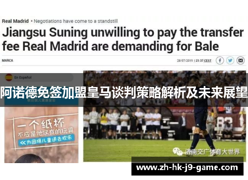 阿诺德免签加盟皇马谈判策略解析及未来展望 阿诺德免签加盟皇马谈判策略解析及未来展望