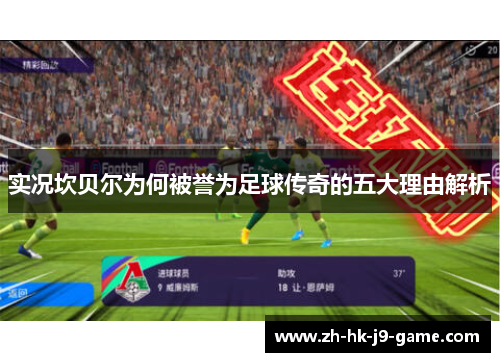 实况坎贝尔为何被誉为足球传奇的五大理由解析 实况坎贝尔为何被誉为足球传奇的五大理由解析