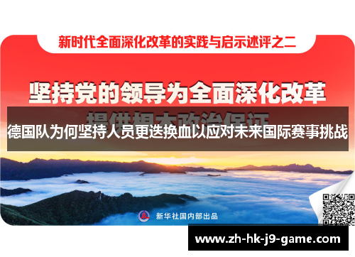 德国队为何坚持人员更迭换血以应对未来国际赛事挑战 德国队为何坚持人员更迭换血以应对未来国际赛事挑战