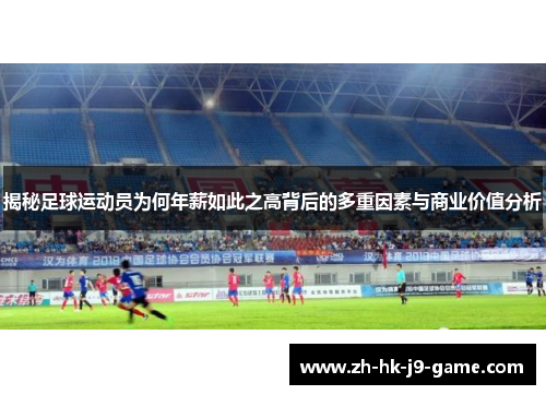 揭秘足球运动员为何年薪如此之高背后的多重因素与商业价值分析