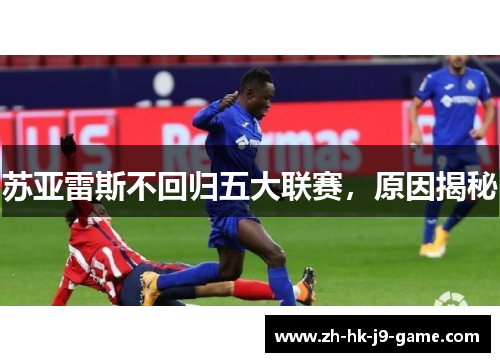 苏亚雷斯不回归五大联赛，原因揭秘