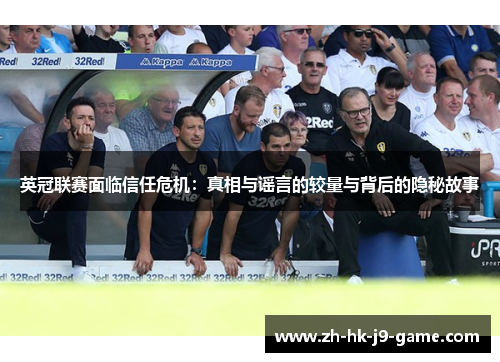 英冠联赛面临信任危机：真相与谣言的较量与背后的隐秘故事