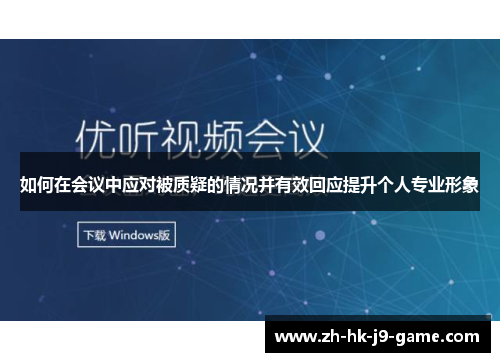 如何在会议中应对被质疑的情况并有效回应提升个人专业形象