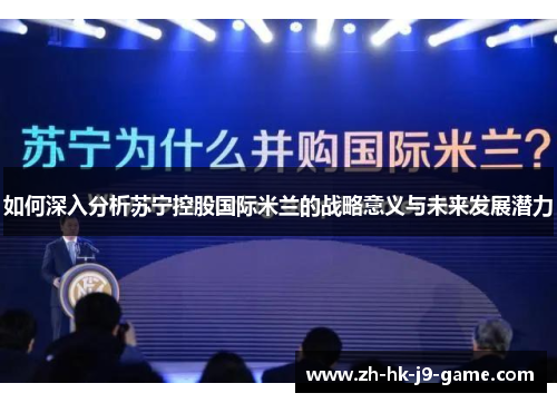 如何深入分析苏宁控股国际米兰的战略意义与未来发展潜力