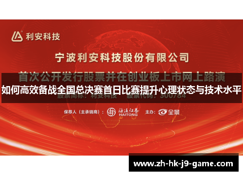 如何高效备战全国总决赛首日比赛提升心理状态与技术水平