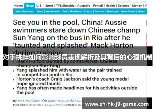 对手挑衅如何影响球员表现解析及其背后的心理机制