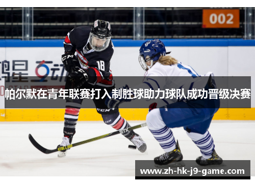 帕尔默在青年联赛打入制胜球助力球队成功晋级决赛
