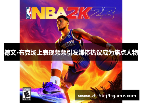 德文·布克场上表现频频引发媒体热议成为焦点人物