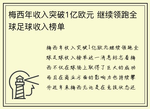 梅西年收入突破1亿欧元 继续领跑全球足球收入榜单