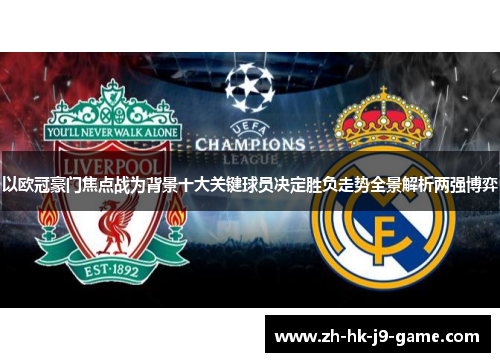 以欧冠豪门焦点战为背景十大关键球员决定胜负走势全景解析两强博弈