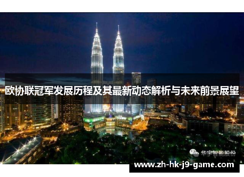 欧协联冠军发展历程及其最新动态解析与未来前景展望