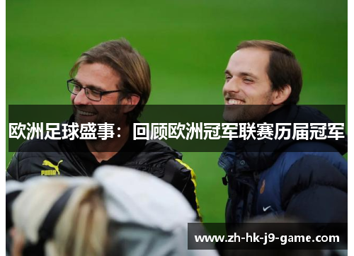 欧洲足球盛事：回顾欧洲冠军联赛历届冠军