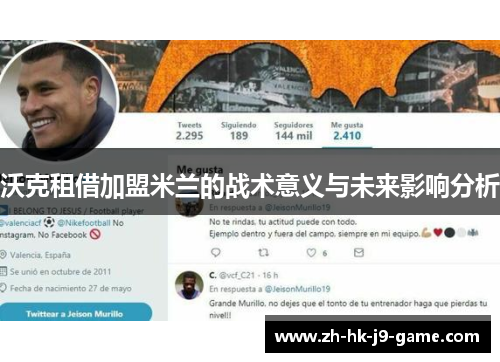 沃克租借加盟米兰的战术意义与未来影响分析