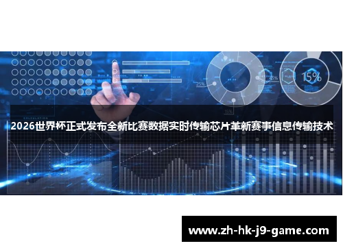 2026世界杯正式发布全新比赛数据实时传输芯片革新赛事信息传输技术